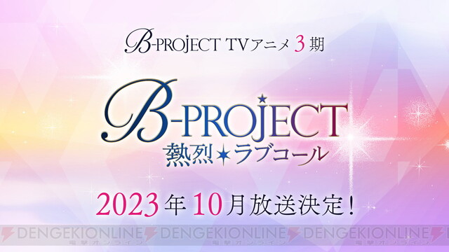 アニメ『B-PROJECT』3期は10月！ メンバー14人の誕生日シングルの制作