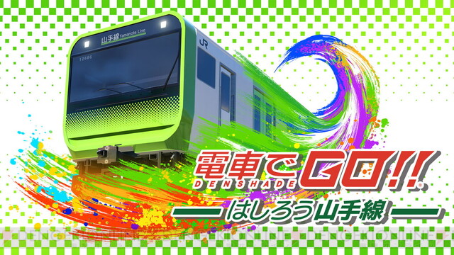 お正月から山手線乗り放題！まるで実写な『電車でGO!!』最新作が半額に 