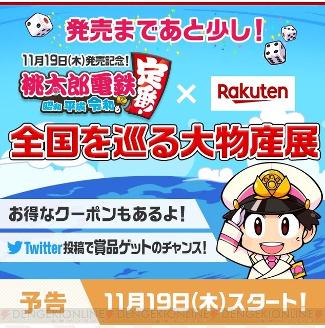 楽天と桃鉄がコラボ！ ウニや松阪牛ハンバーグ、ケーキなど各地の