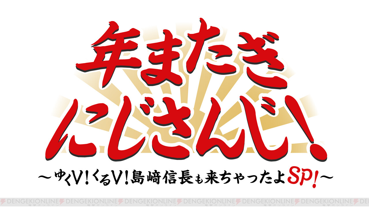 年越しはにじさんじがアツい 島崎信長さんも出演するtv番組が放送決定 電撃オンライン