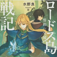 『ロードス島戦記』