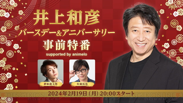 3/26は声優・井上和彦70歳の誕生日。ネオロマンスシリーズ共演者が集う