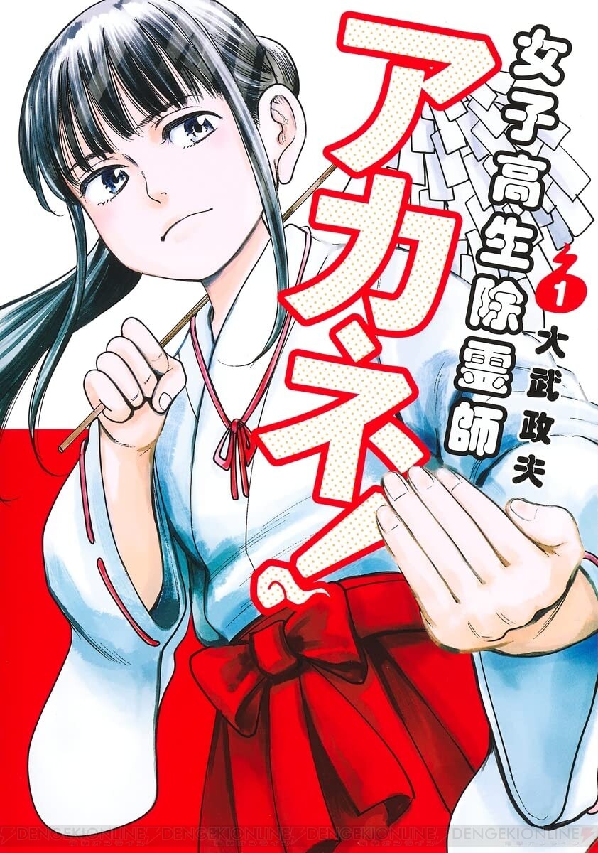 ヒナまつり』の大武政夫が描く『女子高生除霊師アカネ!』1巻。生活費を稼ぐため（霊なんて見えない）女子高生が除霊師に！ - 電撃オンライン