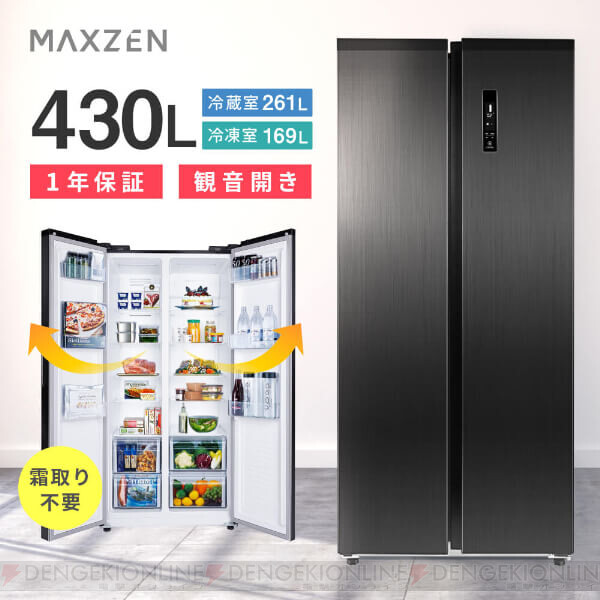 MAXZENの大容量冷蔵庫が約30分限定で半額。薄型設計で使いやすい430L