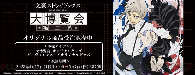 文豪ストレイドッグス』“大博覧会 第二幕”オリジナルグッズがカドスト