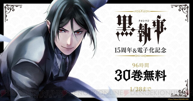 あくま 悪魔 で執事ですから 黒執事 が96時間全巻無料 電撃オンライン