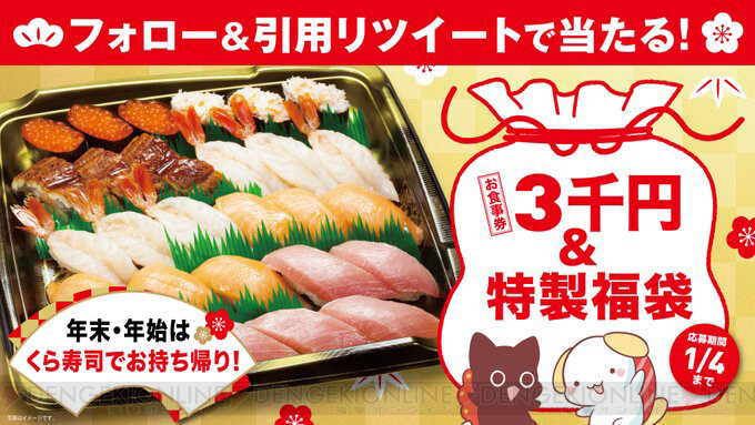 くら寿司の3 000円分のお食事券などが入った特製福袋が当たる 電撃オンライン
