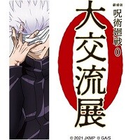 大交流展・0