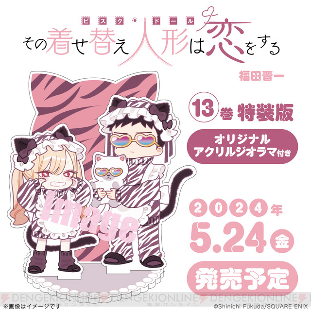 漫画『着せ恋』最新刊13巻オリジナルアクリルジオラマ付き特装版の予約 