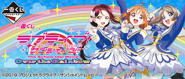 ラブライブ！サンシャイン!!』一番くじ登場。Aqoursが劇場版楽曲