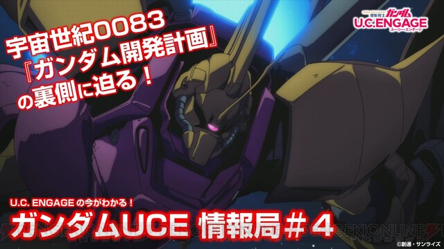 ガンダム U.C. ENGAGE』公式番組＃4が4/27配信。YouTubeのサムネイルが