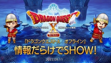 DQXオフライン』9/11に発売直前生配信が決定！ - 電撃オンライン