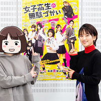 『女子高生の無駄づかい』