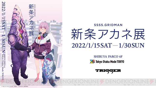 SSSS.GRIDMAN』新条アカネ展開催へ！ 彼女に関係した“何か”の展示も ...