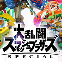 『大乱闘スマッシュブラザーズ SPECIAL』