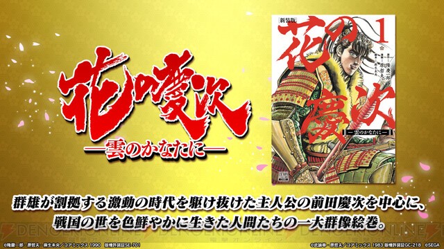 北斗リバイブ で7月31日から 花の慶次 コラボ開始 ログインプレゼントはsr松風 電撃オンライン