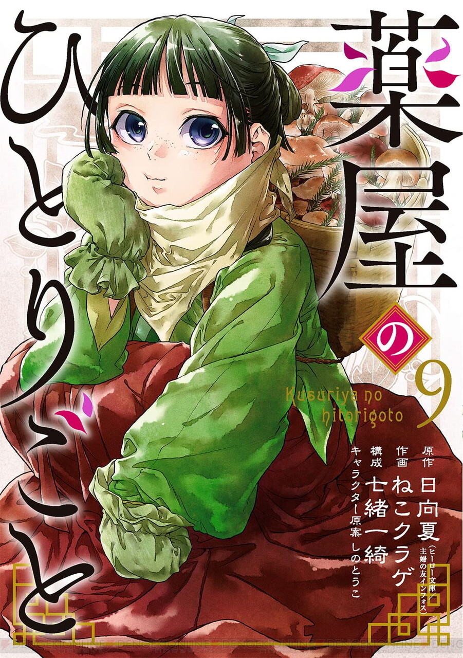 薬屋のひとりごと（ビッグガンガン）』最新刊13巻（次は14巻）発売日 