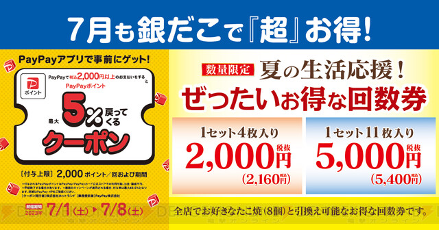 最大2,828円お得。銀だこで夏の回数券が7月1日より発売 - 電撃オンライン