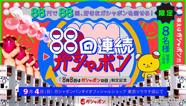 8/8が“ガシャポンの日”に認定！ 記念イベントでは88円でガシャポンを88