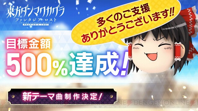 東方ダンマクカグラ ファンタジア・ロスト』クラファン500％達成で新