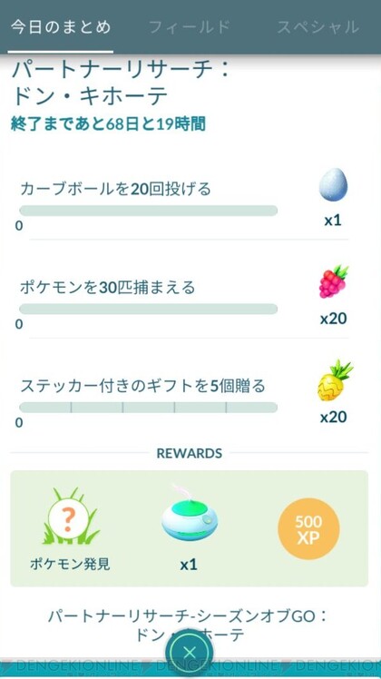 ポケモンgo ドン キホーテのパートナーリサーチタスクまとめ 電撃オンライン