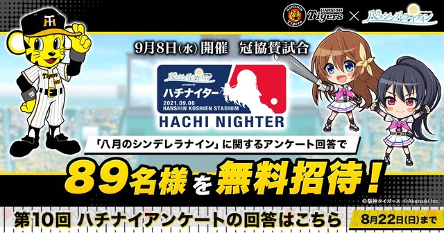 ハチナイ 阪神タイガースコラボが開催決定 電撃オンライン