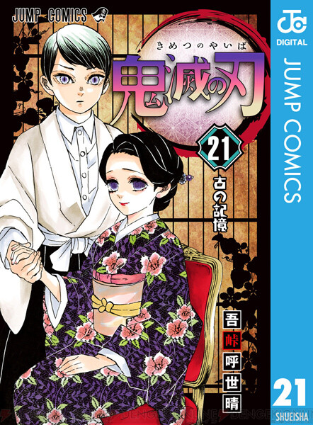 鬼滅の刃 21巻本日発売 1巻試し読みが増量中 電撃オンライン