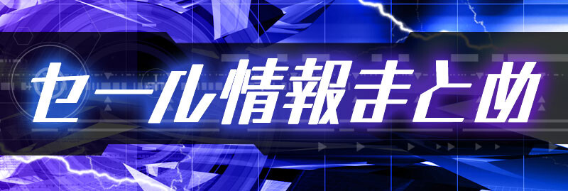 “セール情報まとめ”