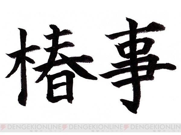 難読漢字 つばきごと 椿事 ってどんなこと 電撃オンライン