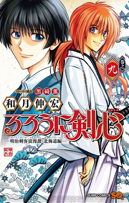 るろ剣 北海道編』最新刊9巻。剣心と宗次郎、左之助と安慈、張と鎌足の