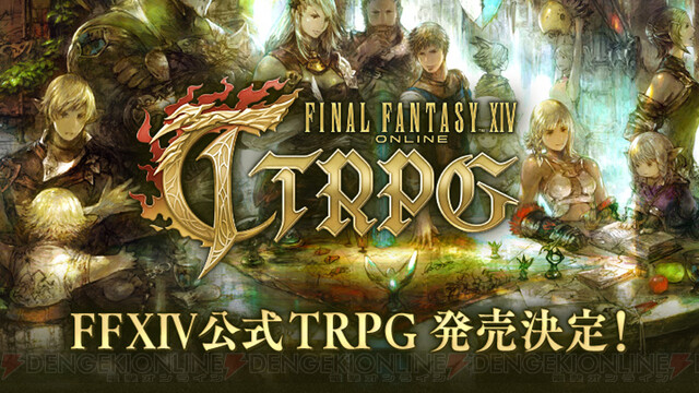 FF14』のTRPGが発売決定。開発チーム監修のもとシナリオやオリジナルの