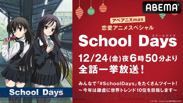 クリスマスイブに恋愛アニメを School Days 12 24一挙放送 今年も開催 電撃オンライン