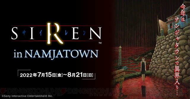 今年の Siren はナンジャタウンで異界入り コラボイベントが7 15より開催 電撃オンライン