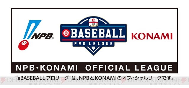 Npbとkonamiの想いが合致した Ebaseball プロリーグ 実施 19シーズンに向けて特徴や展望について対談 電撃オンライン