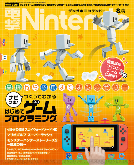 電撃Nintendo】『ナビつき！ つくってわかる はじめてゲーム