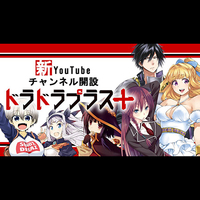 『ドラドラプラス』