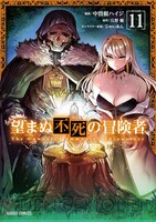 画像7/12＞『望まぬ不死の冒険者』最新刊12巻（次は13巻）発売日