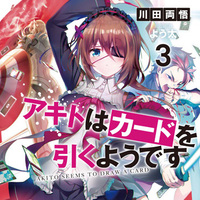 『アキトはカードを引くようです３』