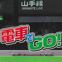 『電車でGO!』