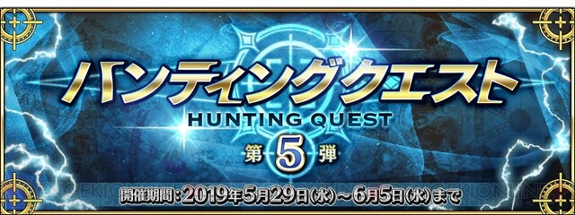 Fgo ハンティングクエスト 第5弾 が開催 凶骨を獲得しやすいクエストが登場 電撃オンライン