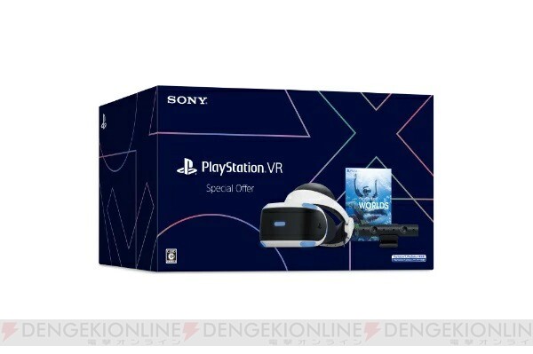PS VR】のお買い得な限定セット『PlayStation VR Special Offer』が新 