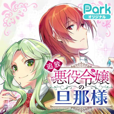 不祥事アイドル』や『恋と心臓』など『マンガPark』オリジナル作品を