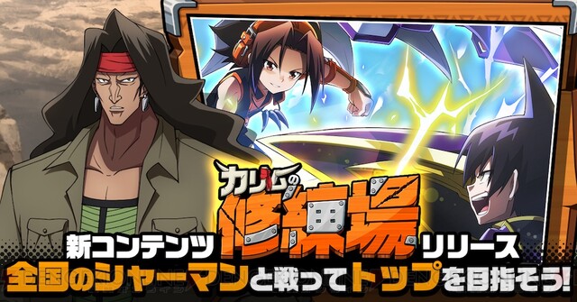 Shaman King ふんクロ 対人型の新コンテンツ カリムの修練場 追加 電撃オンライン