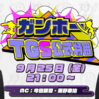 ガンホーTGS公式特番“キングオブゲーム実況”