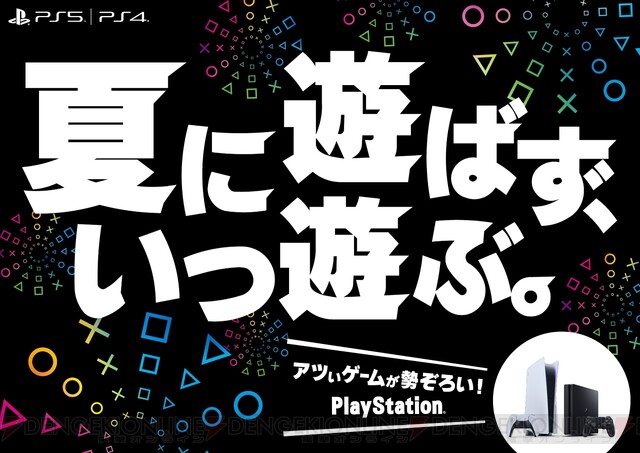 夏に遊ばず、いつ遊ぶ。PS4/PS5のアツいおすすめタイトルを新WebCMでチェック！ - 電撃オンライン