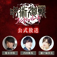 呪術廻戦ファントムパレード