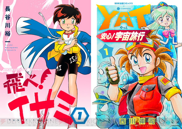 飛べ！イサミ』『YAT安心！宇宙旅行』90年代超人気NHKアニメが電子書籍