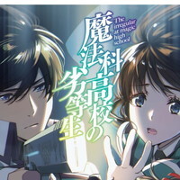 魔法科高校の劣等生