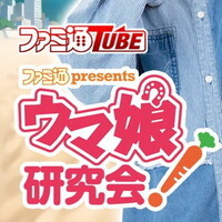 『ファミ通presents ウマ娘研究会！』
