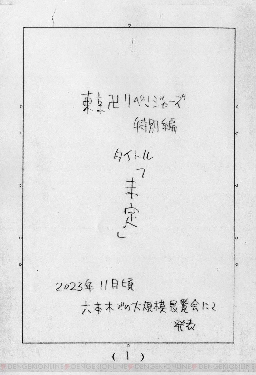 東京リベンジャーズ』完結！ 週刊少年マガジンには謎の手書きページで